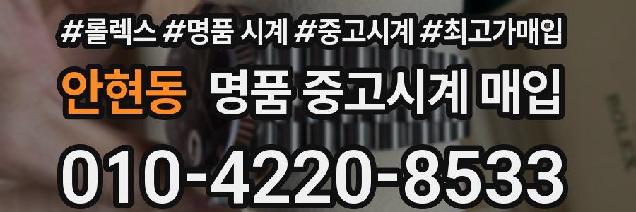 안현동 명품 중고시계 매입