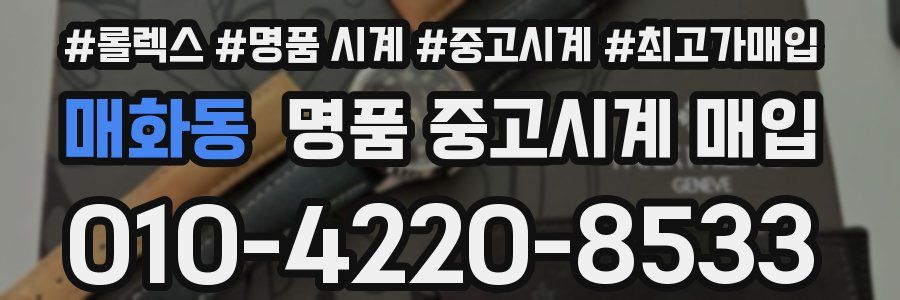 매화동 명품 중고시계 매입