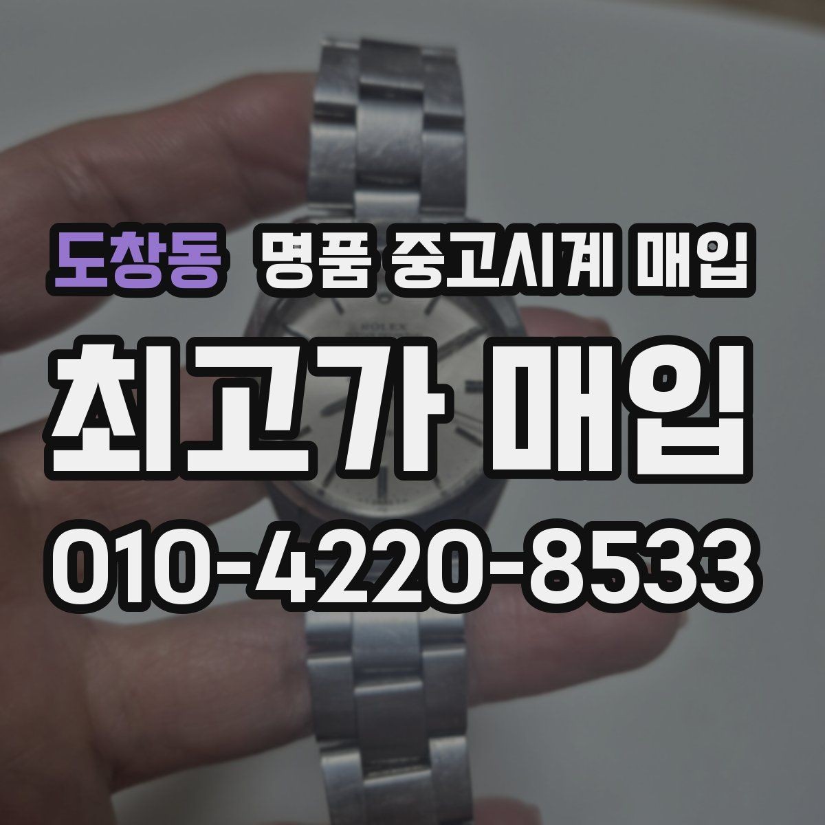 도창동 명품 중고시계 매입 금액 산정에 쓰이는 평가 항목