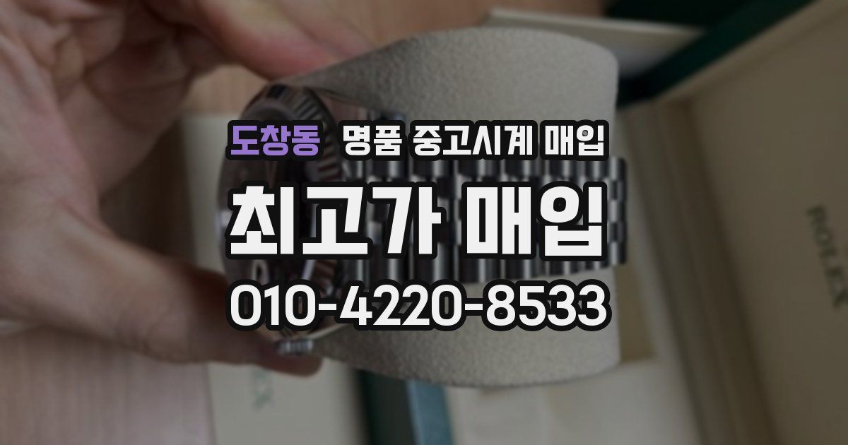 도창동 명품 중고시계 매입