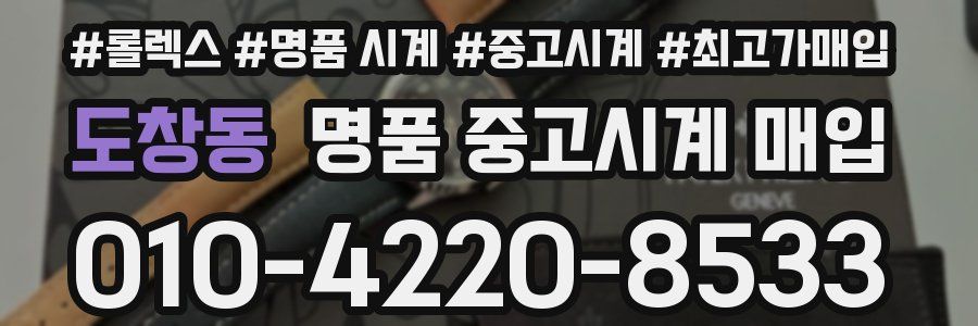 도창동 명품 중고시계 매입