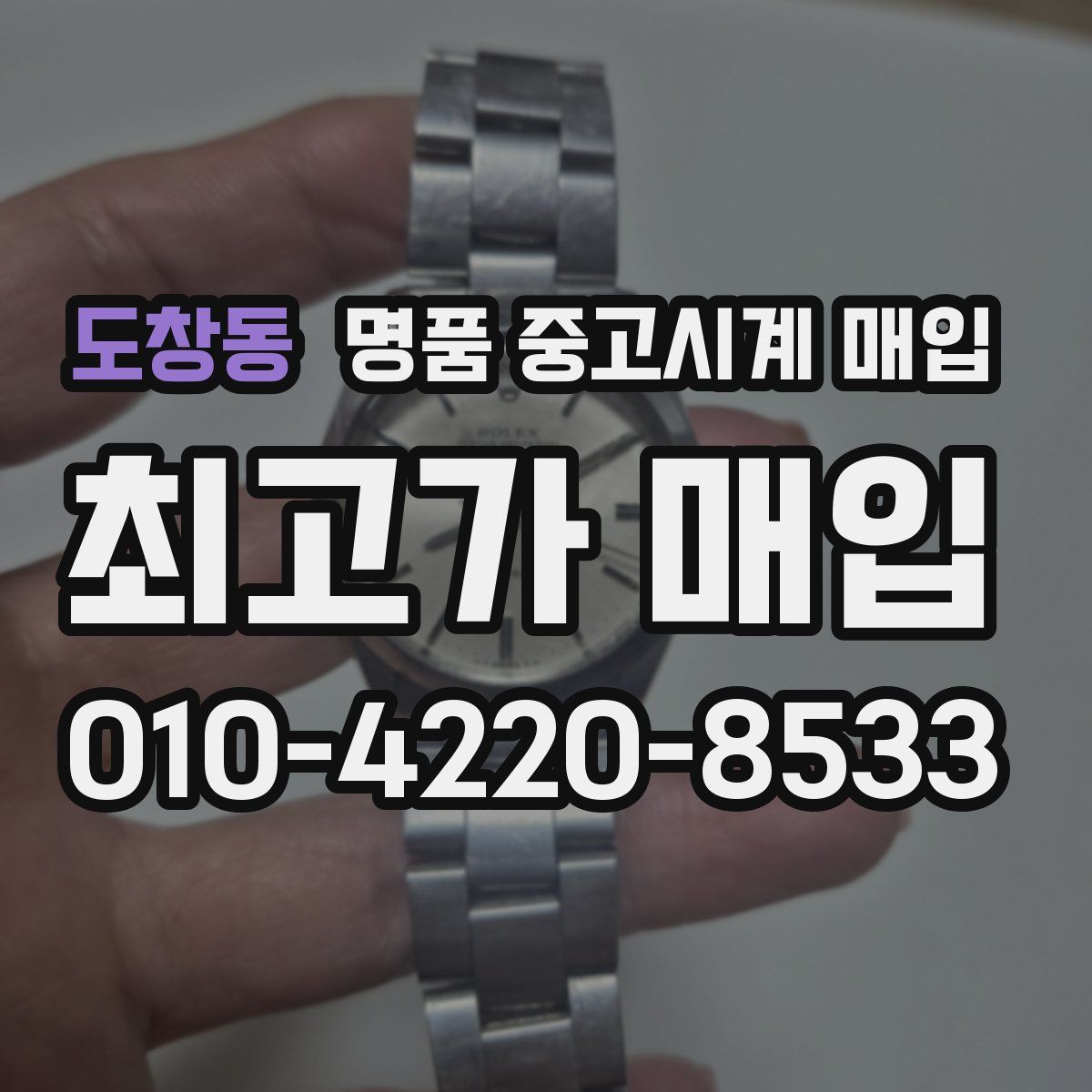 도창동 명품 중고시계 매입