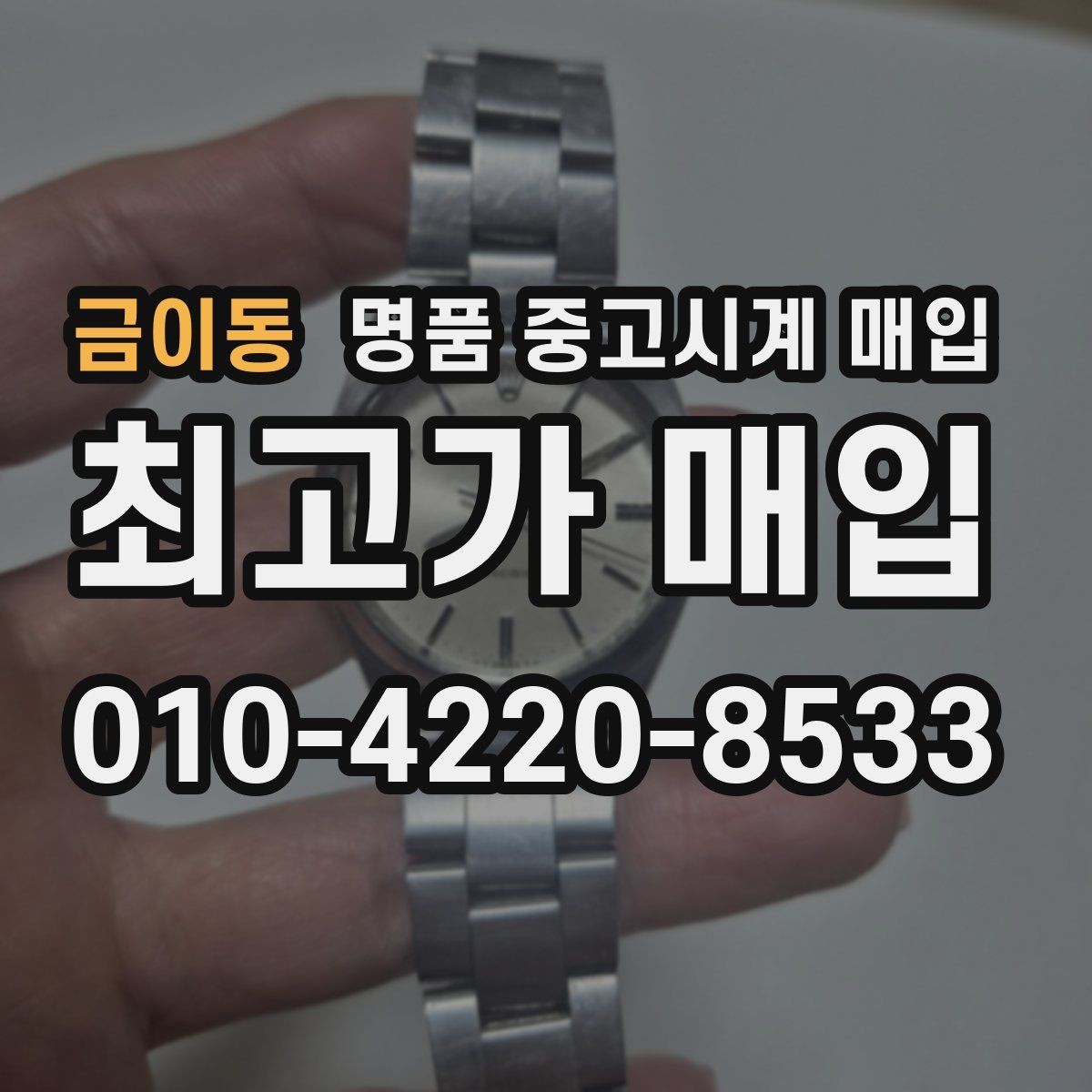 금이동 명품 중고시계 매입 후 현장 정산과 택배 정산 차이