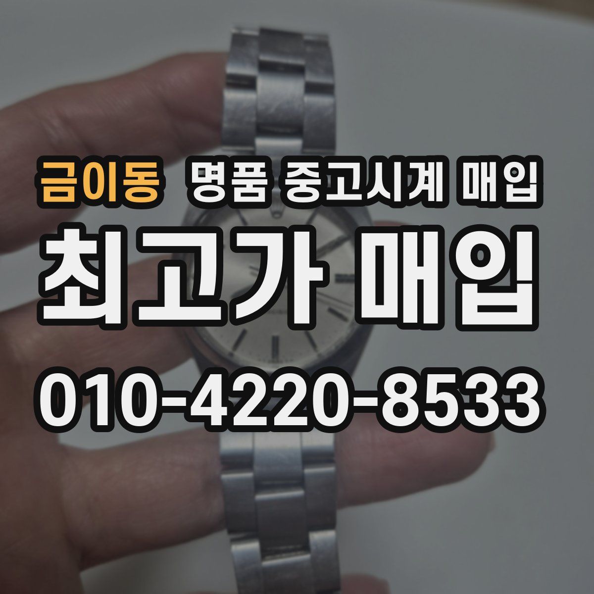 금이동 명품 중고시계 매입