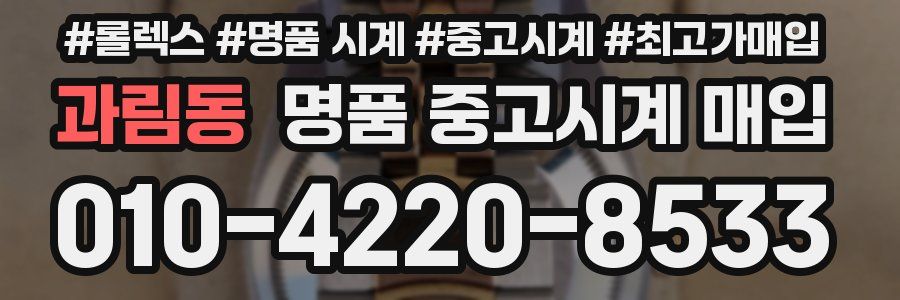 과림동 명품 중고시계 매입
