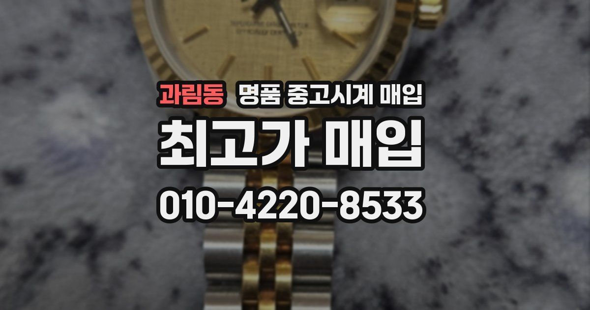 과림동 명품 중고시계 매입