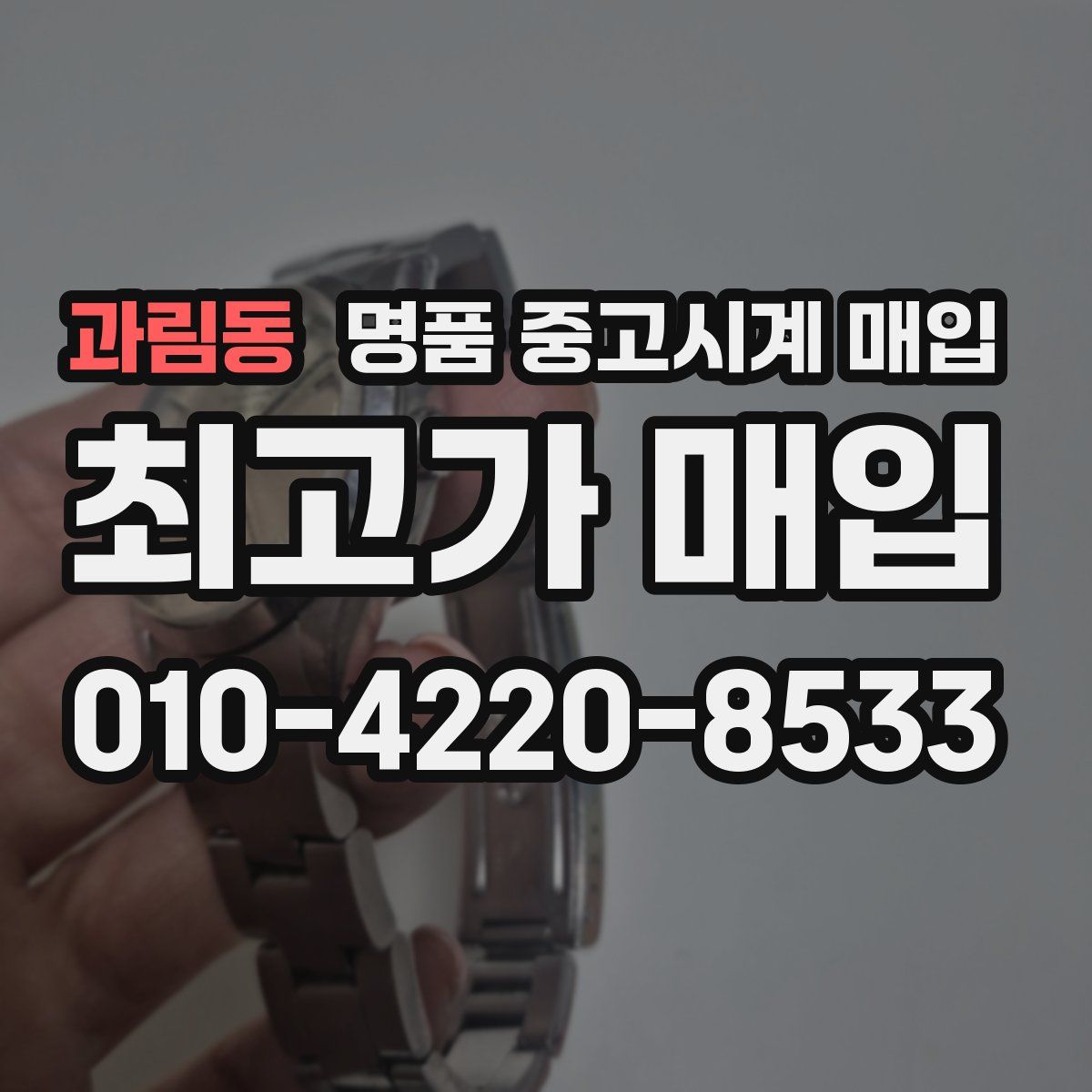 과림동 명품 중고시계 매입