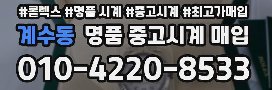 계수동 명품 중고시계 매입