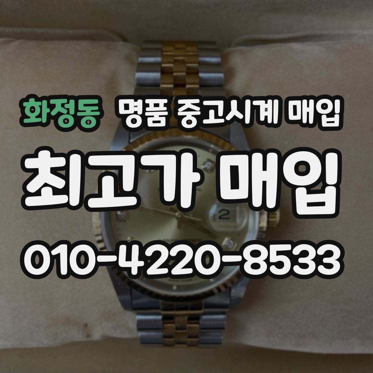 화정동 명품 중고시계 매입 상담 후 결정할 때 고려할 점
