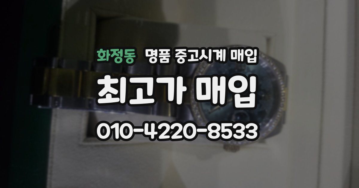 화정동 명품 중고시계 매입
