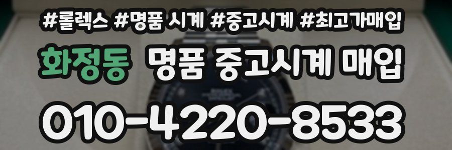 화정동 명품 중고시계 매입