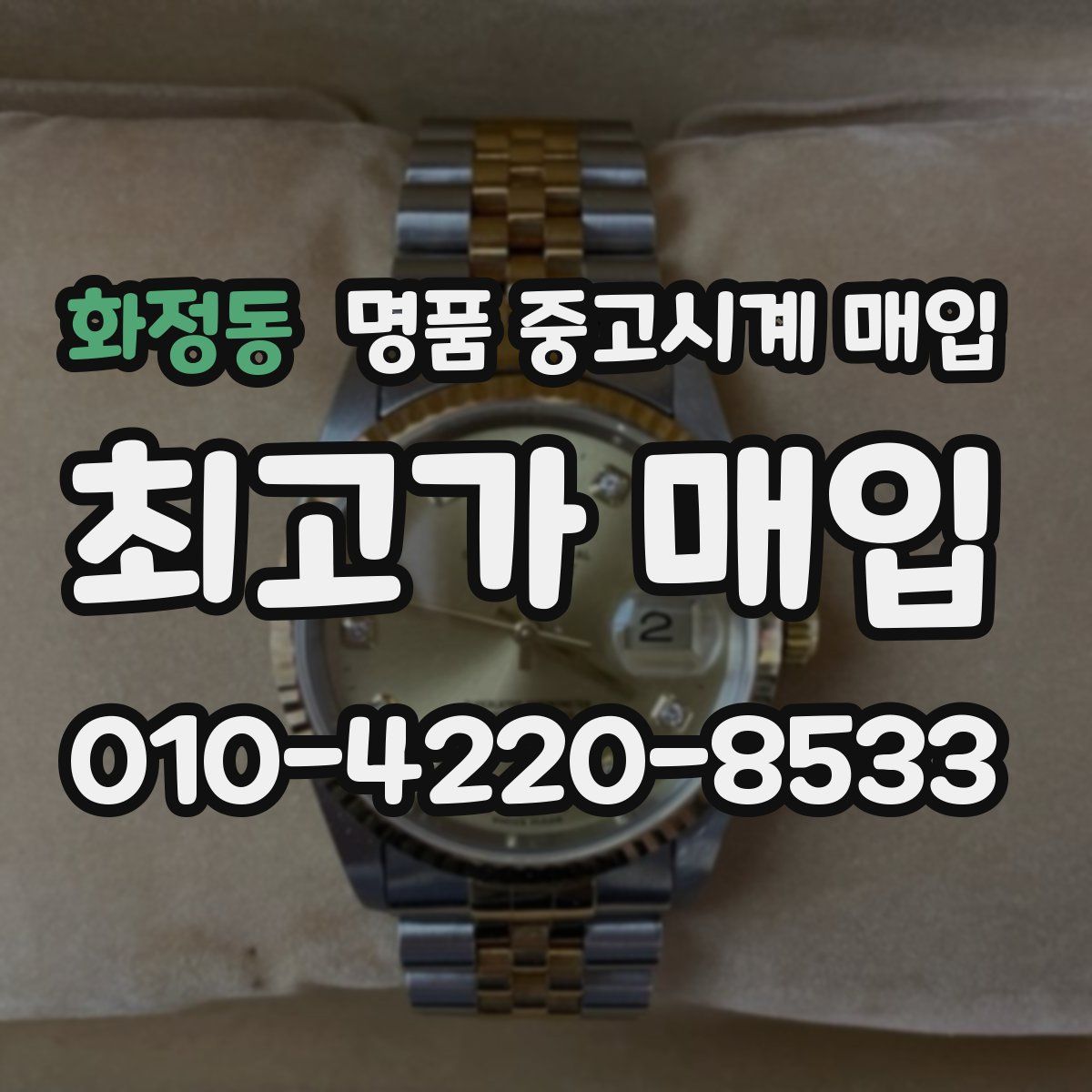 화정동 명품 중고시계 매입