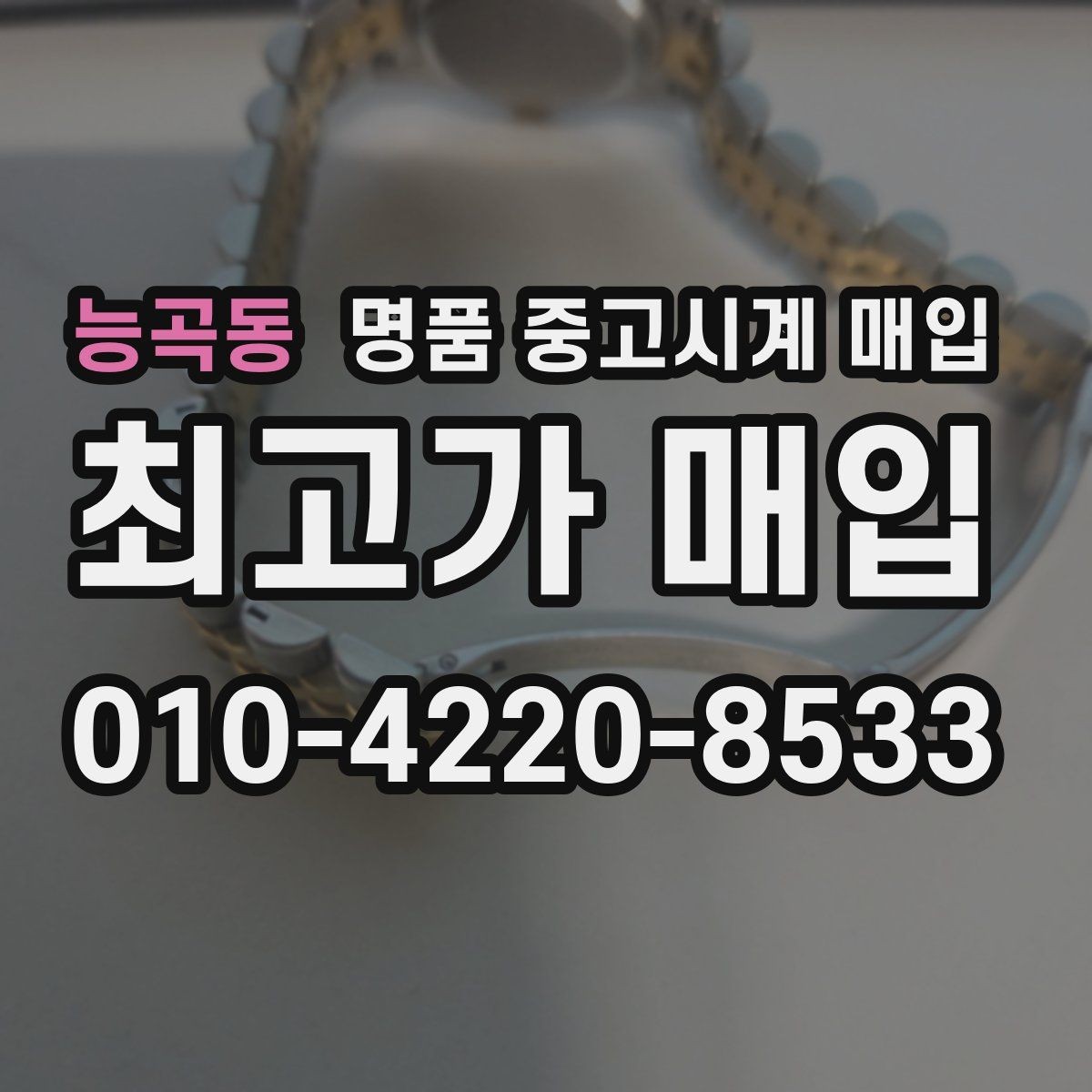 능곡동 명품 중고시계 매입 시 모델 상태별 평가 포인트