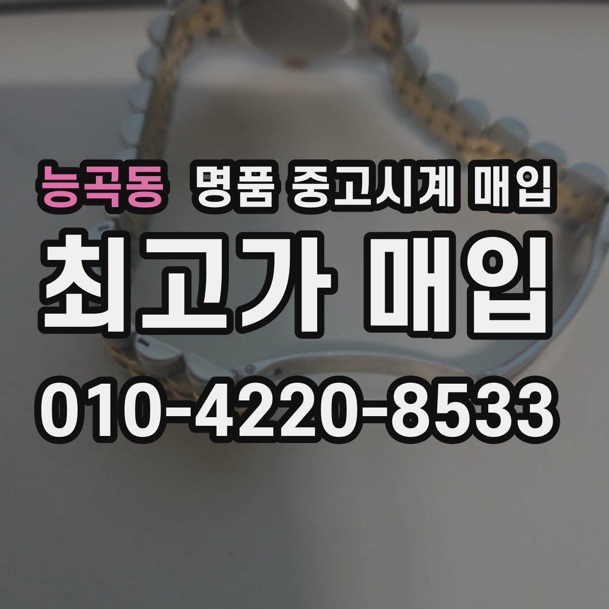 능곡동 명품 중고시계 매입