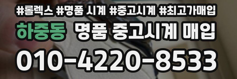 하중동 명품 중고시계 매입