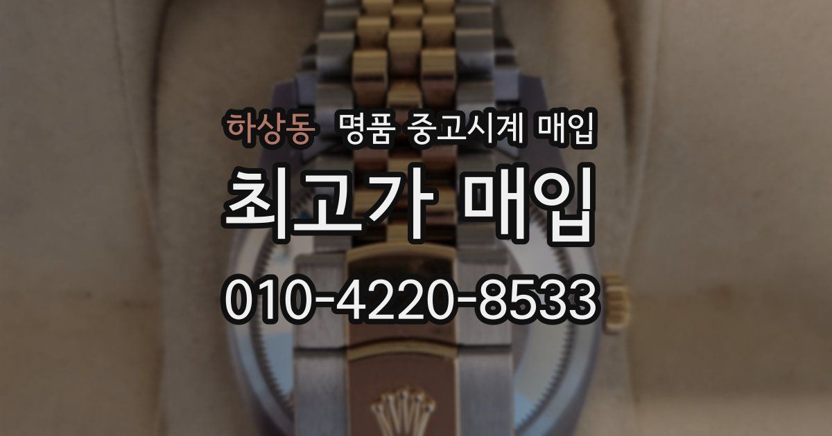 하상동 명품 중고시계 매입