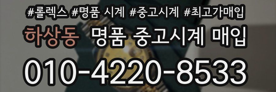 하상동 명품 중고시계 매입