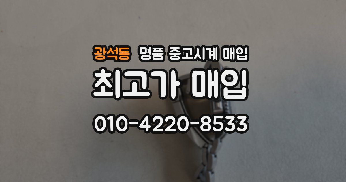 광석동 명품 중고시계 매입