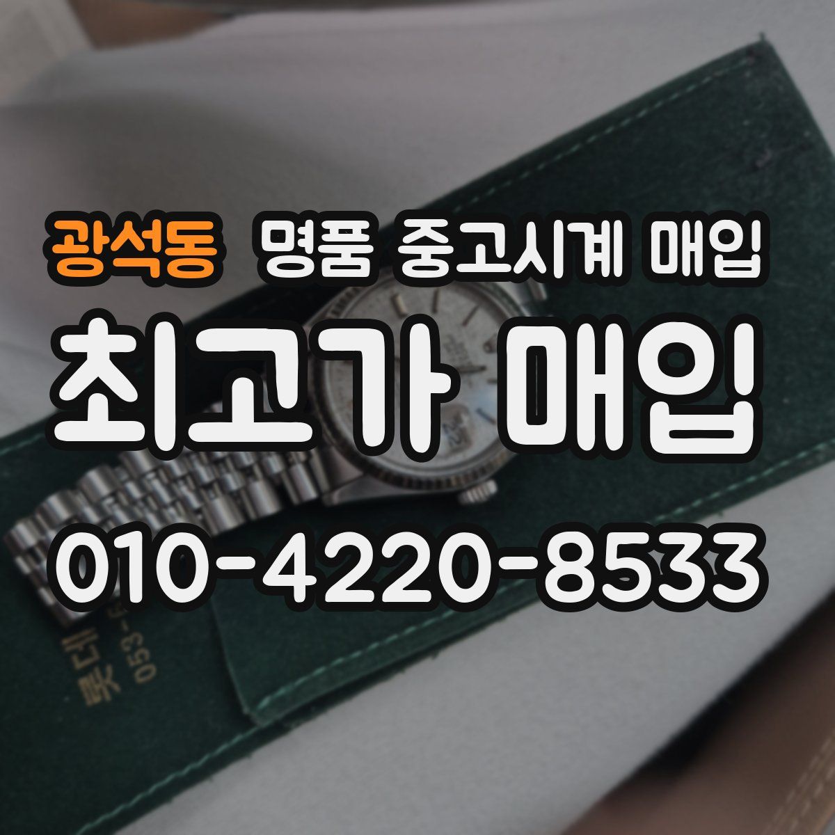 광석동 명품 중고시계 매입