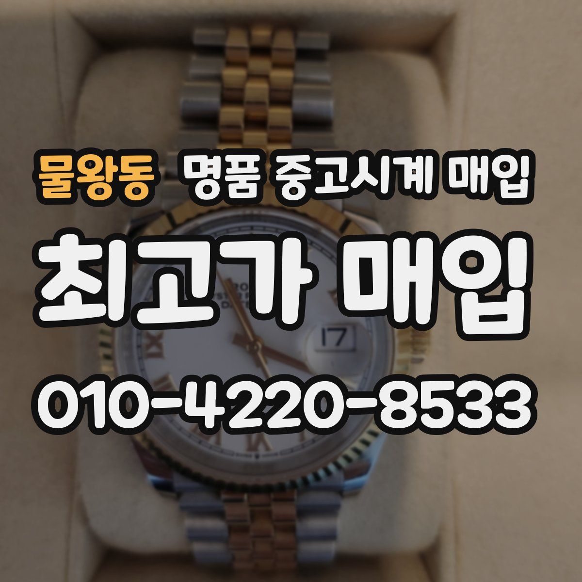 물왕동 명품 중고시계 매입