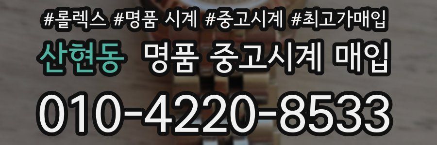산현동 명품 중고시계 매입