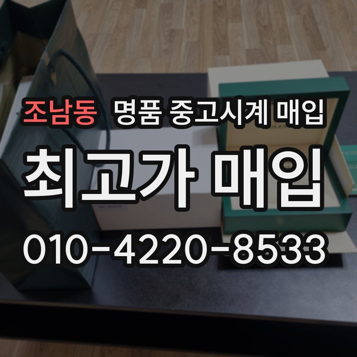 조남동 명품 중고시계 매입 후기를 볼 때 확인할 부분