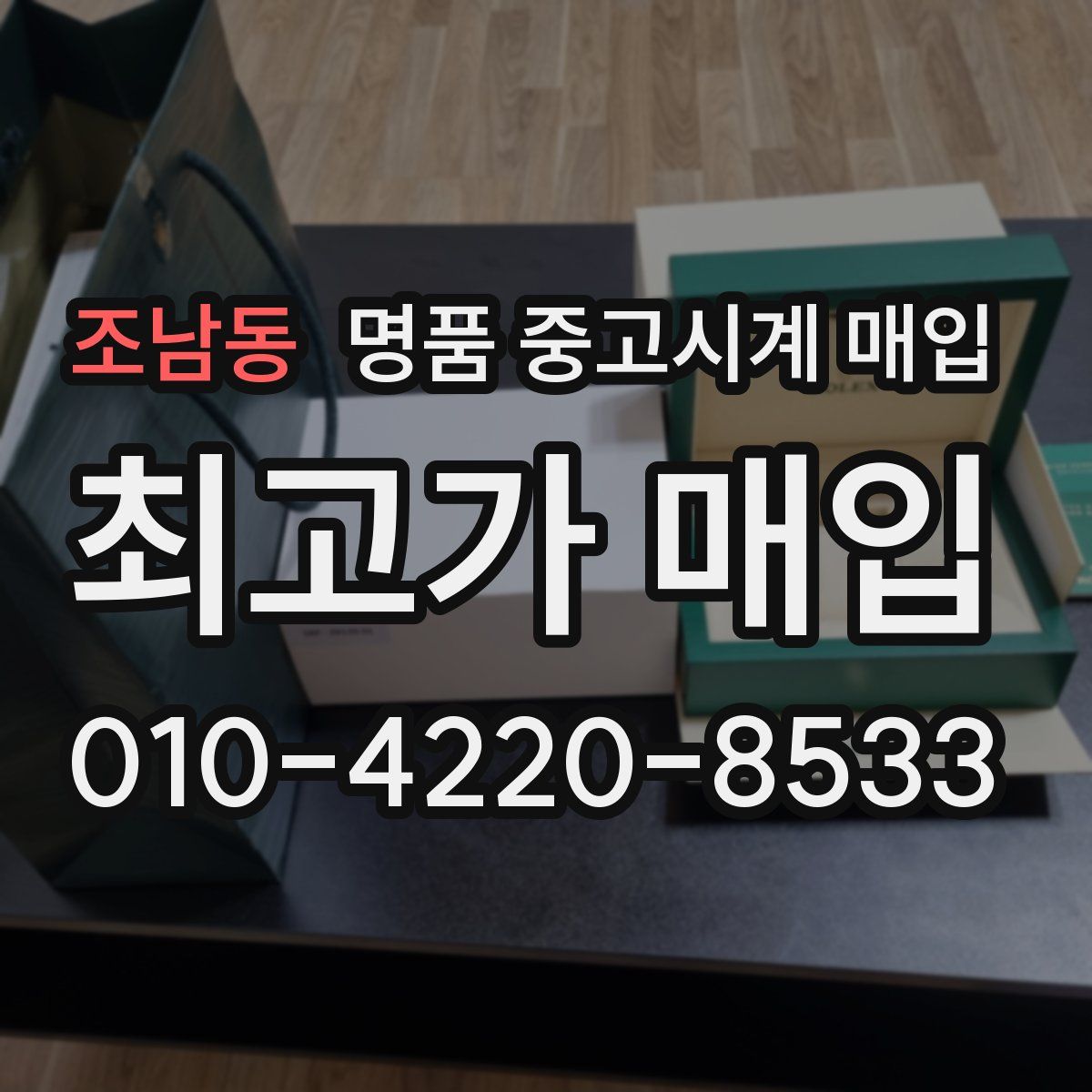 조남동 명품 중고시계 매입