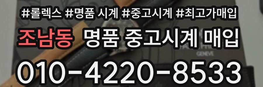 조남동 명품 중고시계 매입