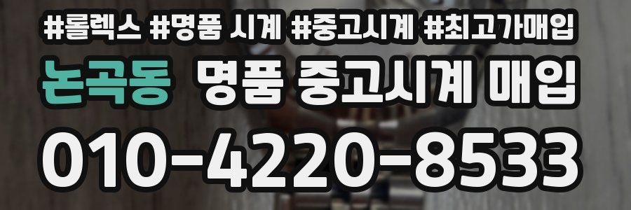 논곡동 명품 중고시계 매입