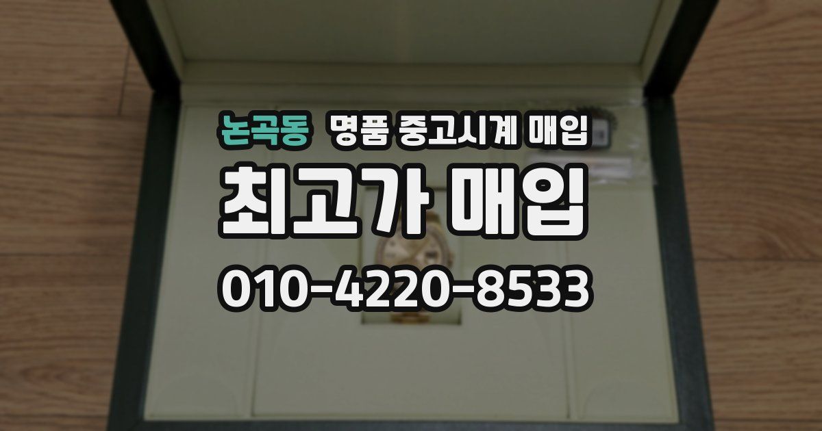 논곡동 명품 중고시계 매입