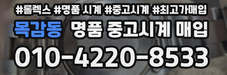 목감동 명품 중고시계 매입