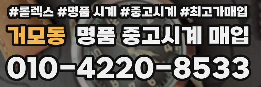 거모동 명품 중고시계 매입