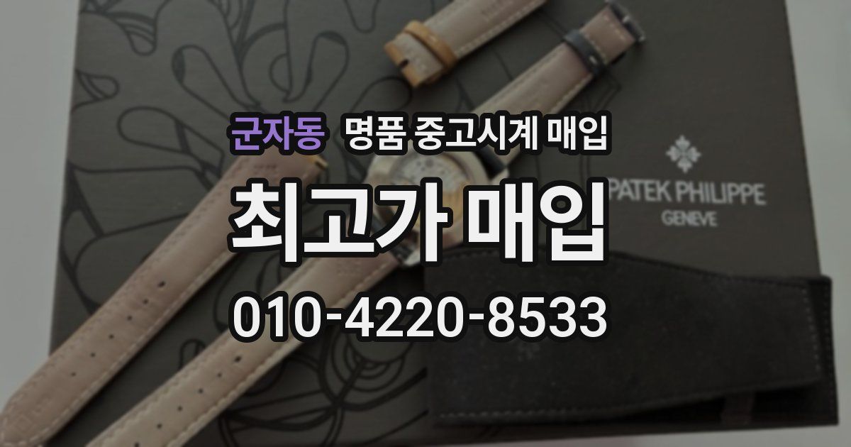 군자동 명품 중고시계 매입