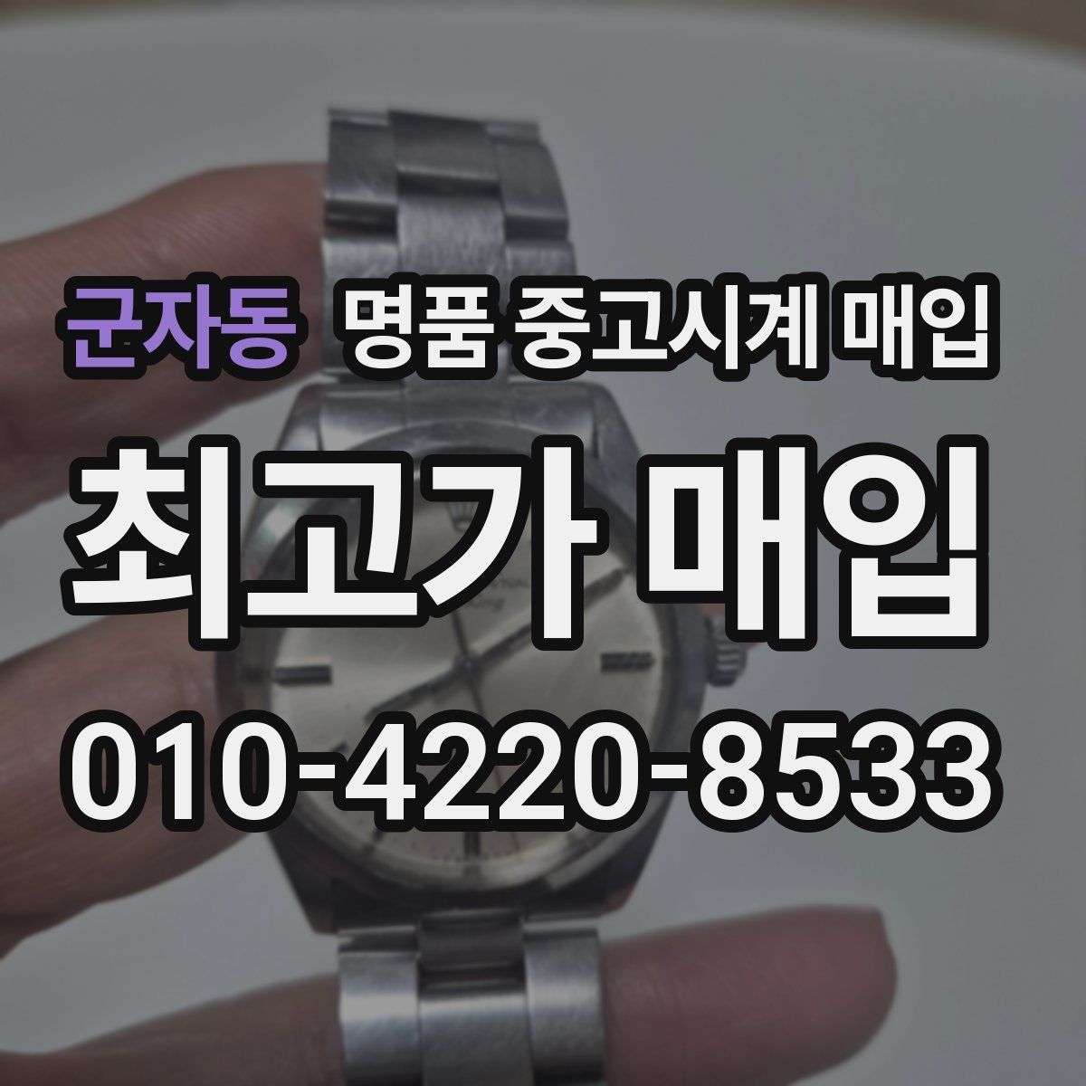 군자동 명품 중고시계 매입