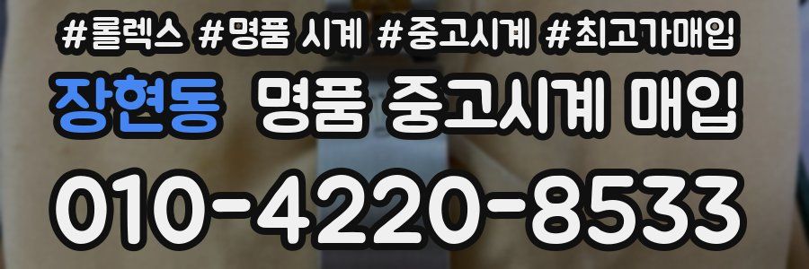 장현동 명품 중고시계 매입