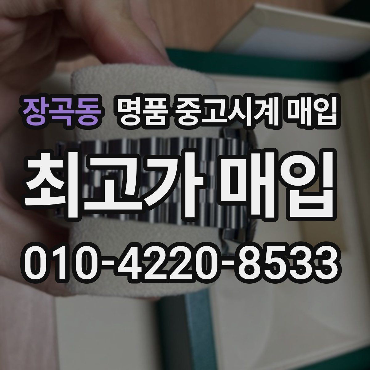 장곡동 명품 중고시계 매입 전 배터리와 무브먼트 점검