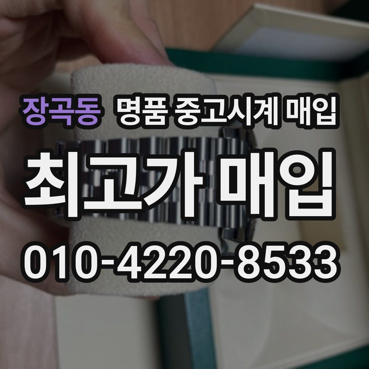 장곡동 명품 중고시계 매입