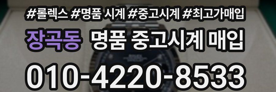 장곡동 명품 중고시계 매입