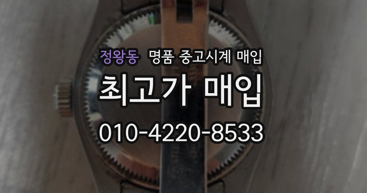정왕동 명품 중고시계 매입