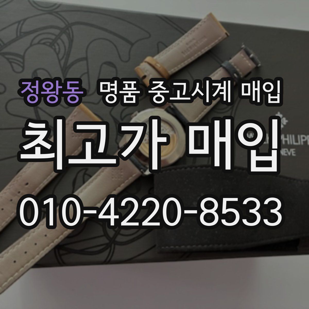 정왕동 명품 중고시계 매입