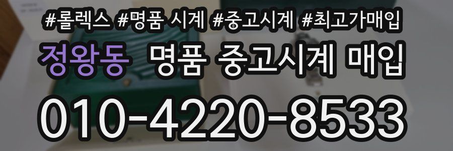 정왕동 명품 중고시계 매입