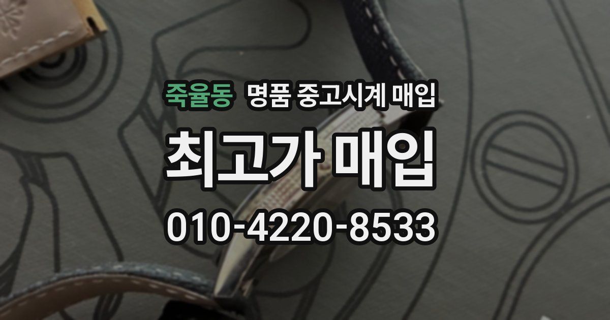 죽율동 명품 중고시계 매입