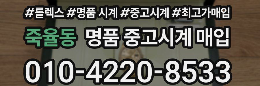 죽율동 명품 중고시계 매입