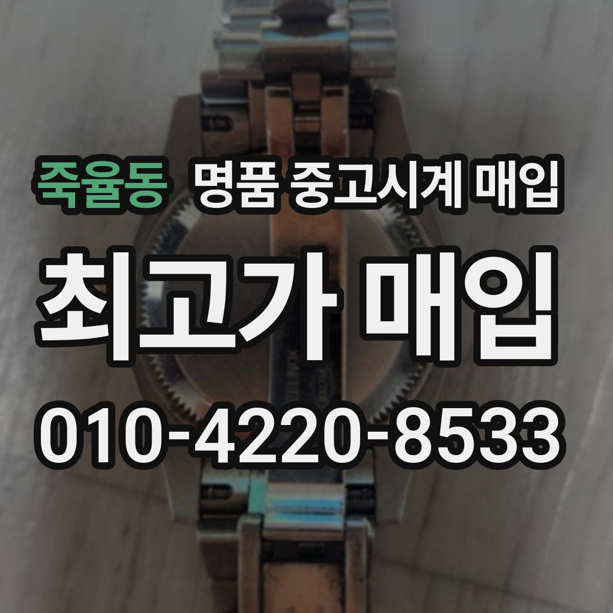 죽율동 명품 중고시계 매입
