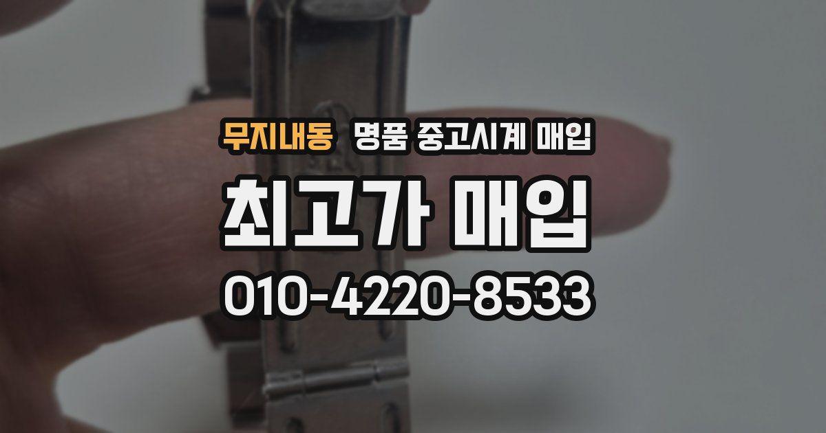 무지내동 명품 중고시계 매입