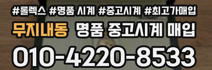 무지내동 명품 중고시계 매입