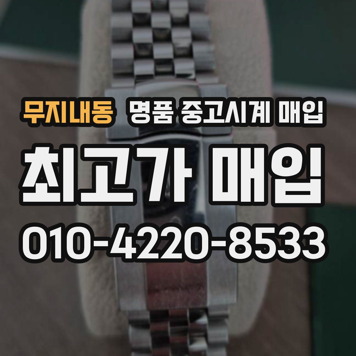무지내동 명품 중고시계 매입