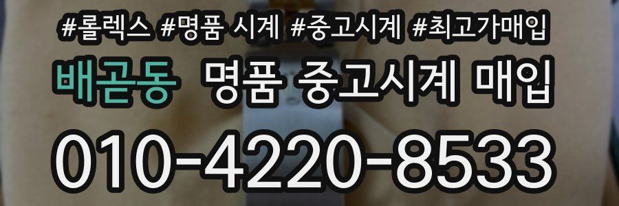 배곧동 명품 중고시계 매입
