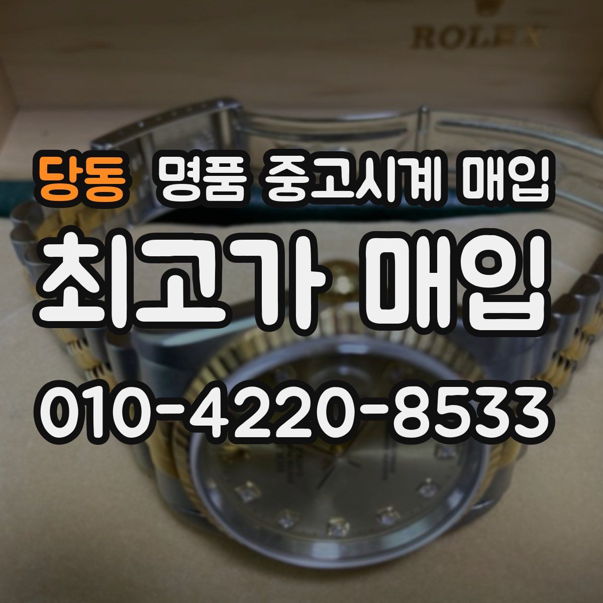 당동 명품 중고시계 매입