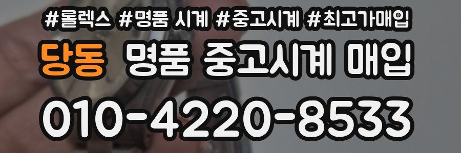 당동 명품 중고시계 매입